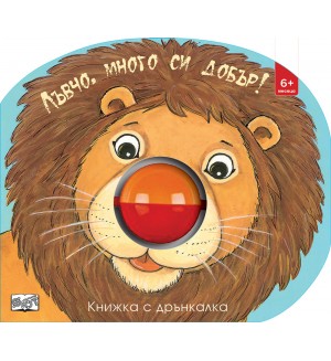 Лъвчо, много си добър! (книжка с дрънкалка)