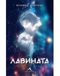 Лавината