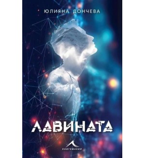 Лавината