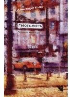 Лъвовъ мостъ. Разкази от денонощното