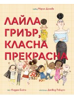 Лайла Гриър, класна прекрасна