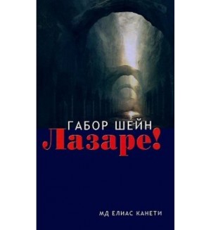 Лазаре!