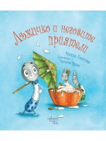 Лъжичко и неговите приятели