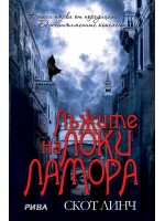 Лъжите на Локи Ламора (Джентълмените копелета 1)