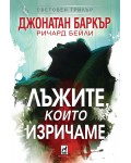Лъжите, които изричаме