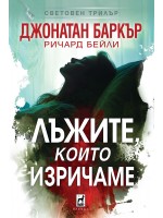 Лъжите, които изричаме Лъжите, които изричаме