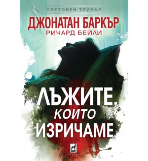 Лъжите, които изричаме Лъжите, които изричаме