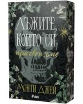 Лъжите, които си присвоихме