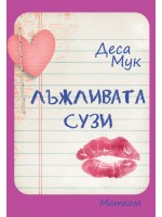 Лъжливата Сузи