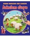 Лъжливото овчарче (Чудни приказки със стикери)