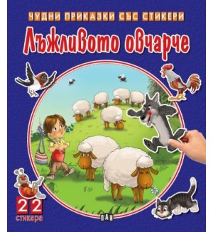 Лъжливото овчарче (Чудни приказки със стикери)