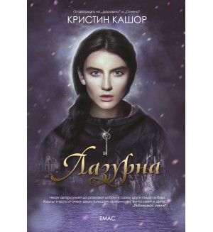 Лазурна (Света на Даровита 3)