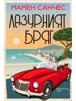 Лазурният бряг