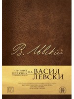 Личният бележник (джобното тефтерче) на Васил Левски