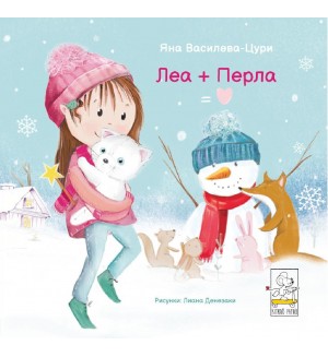 Леа + Перла = Любов