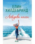 Лебедова песен (Елин Хилдебранд)