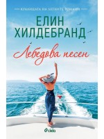 Лебедова песен (Елин Хилдебранд)