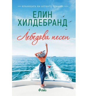 Лебедова песен (Елин Хилдебранд)
