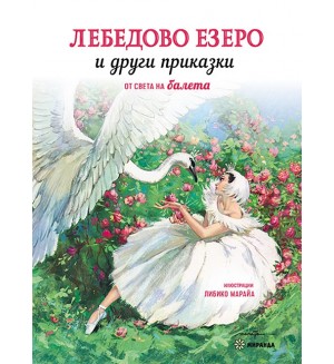 Лебедово езеро и други приказки от света на балета (твърди корици)