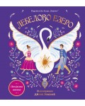 Лебедово езеро (Панорамна книжка)