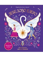 Лебедово езеро (Панорамна книжка)