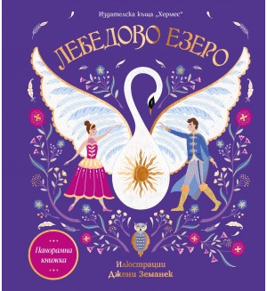 Лебедово езеро (Панорамна книжка)