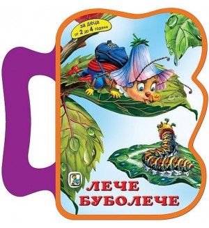 Лече - буболече (За деца от 2 до 4 години)