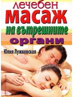 Лечебен масаж на вътрешните органи