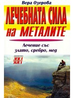 Лечебната сила на металите