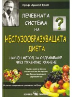 Лечебната система на Неслузообразуващата диета Лечебната система на Неслузообразуващата диета