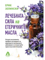 Лечебната сила на етеричните масла
