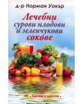Лечебни сурови плодови и зеленчукови сокове