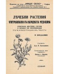 Лечебни растения употребявани в народната медицина