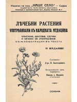 Лечебни растения употребявани в народната медицина