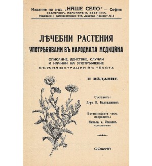 Лечебни растения употребявани в народната медицина