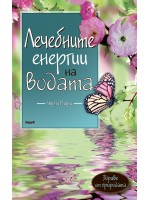 Лечебните енергии на водата