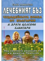 Лечебният бъз - чудодейната билка от България и други целебни еликсири
