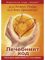 Лечебният код