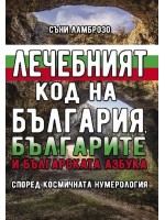 Лечебният код на България, българите и българската азбука