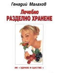 Лечебно разделно хранене