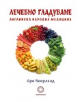 Лечебно гладуване (Хелиопол)