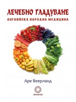 Лечебно гладуване (Хелиопол)