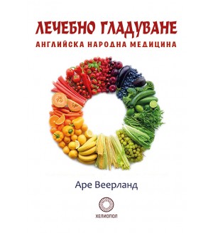 Лечебно гладуване (Хелиопол)