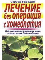 Лечение без операция с хомеопатия