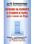 Лечение на болките в ставите и гърба чрез пиене на вода
