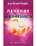 Лечение на всички болести