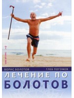 Лечение по Болотов