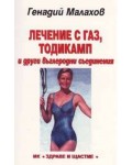 Лечение с газ, тодикамп и други въглеродни съединения
