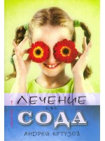 Лечение със сода