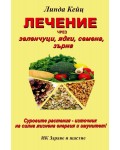 Лечение чрез зеленчуци, ядки, семена
